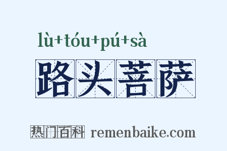 路头菩萨是什么意思的图片